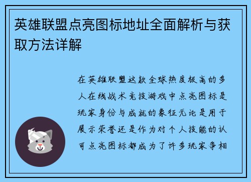 英雄联盟点亮图标地址全面解析与获取方法详解