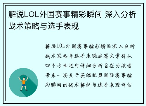 解说LOL外国赛事精彩瞬间 深入分析战术策略与选手表现