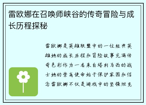 雷欧娜在召唤师峡谷的传奇冒险与成长历程探秘