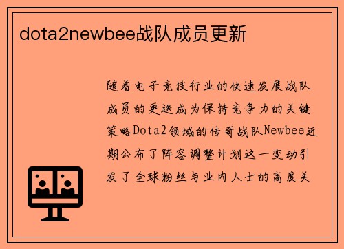 dota2newbee战队成员更新
