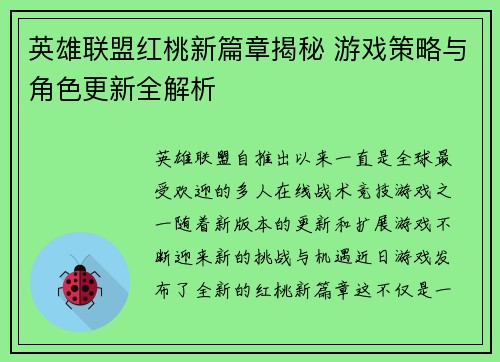 英雄联盟红桃新篇章揭秘 游戏策略与角色更新全解析