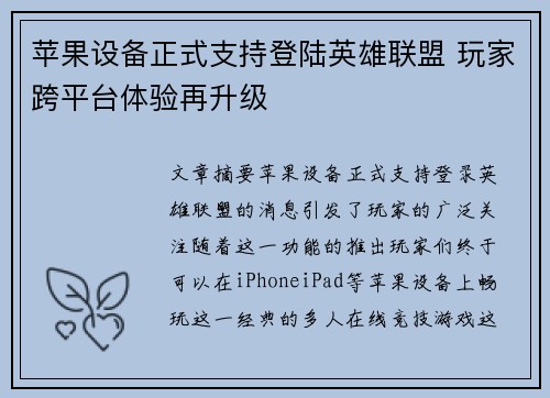 苹果设备正式支持登陆英雄联盟 玩家跨平台体验再升级