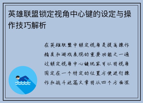 英雄联盟锁定视角中心键的设定与操作技巧解析
