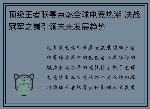 顶级王者联赛点燃全球电竞热潮 决战冠军之巅引领未来发展趋势