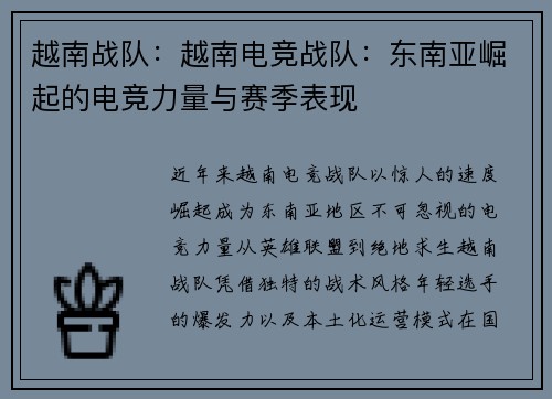越南战队：越南电竞战队：东南亚崛起的电竞力量与赛季表现