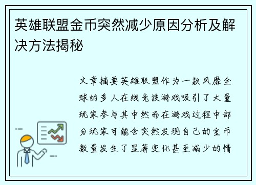 英雄联盟金币突然减少原因分析及解决方法揭秘
