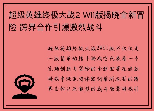 超级英雄终极大战2 Wii版揭晓全新冒险 跨界合作引爆激烈战斗
