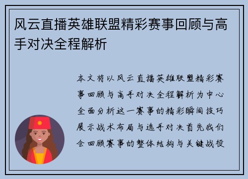 风云直播英雄联盟精彩赛事回顾与高手对决全程解析