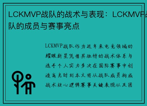 LCKMVP战队的战术与表现：LCKMVP战队的成员与赛事亮点