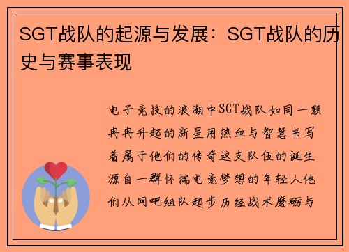 SGT战队的起源与发展：SGT战队的历史与赛事表现