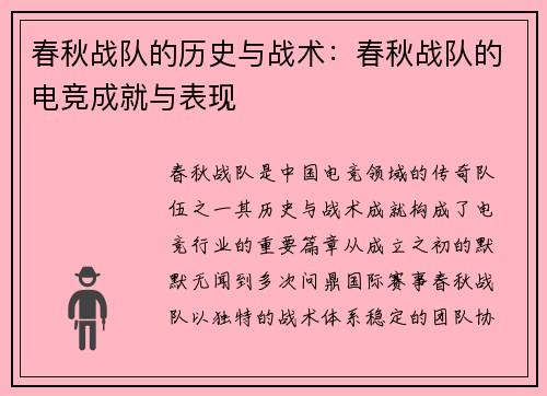 春秋战队的历史与战术：春秋战队的电竞成就与表现