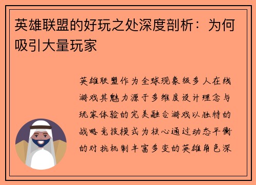 英雄联盟的好玩之处深度剖析：为何吸引大量玩家
