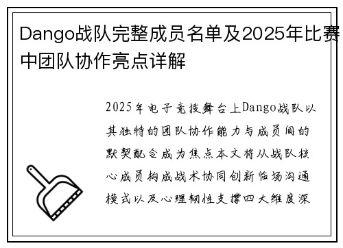 Dango战队完整成员名单及2025年比赛中团队协作亮点详解