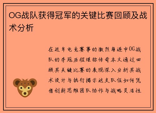 OG战队获得冠军的关键比赛回顾及战术分析