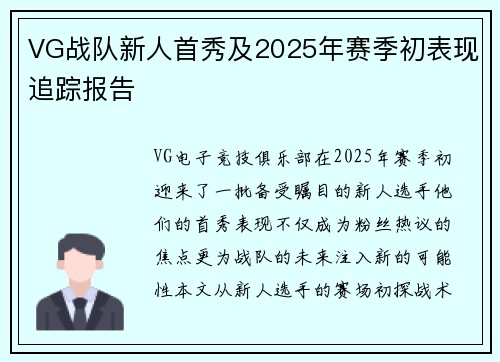 VG战队新人首秀及2025年赛季初表现追踪报告