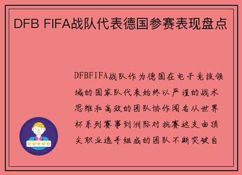 DFB FIFA战队代表德国参赛表现盘点
