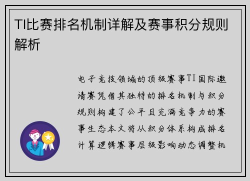 TI比赛排名机制详解及赛事积分规则解析