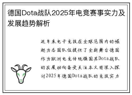 德国Dota战队2025年电竞赛事实力及发展趋势解析