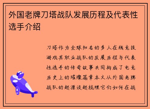 外国老牌刀塔战队发展历程及代表性选手介绍